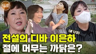 [특종세상] 전설의 디바 이은하, 절에 머무는 까닭은? (#1/2)