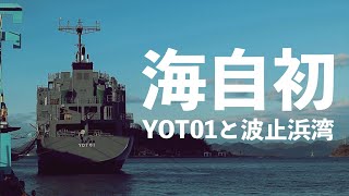 海自初のタンカーを見る　YOT01を見に波止浜湾へ【Vストローム250】