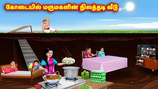 கோடையில் மருமகளின் நிலத்தடி வீடு Mamiyar vs Marumagal | Tamil Stories | Tamil Kathaigal | Anamika TV