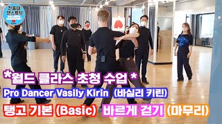 탱고 Basic 바로 걷기 (Walk) 위해서는? (마지막편 )/ Tango /SPECIAL LECTURE/ 바실리 키린 (Vasily Kirin) 8편/댄스튜브 ep 83