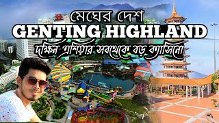 Genting Highland Travel Vlog (Malaysia) Vlog-4 | জ্ঞানথিং হাইল্যান্ড ভ্রমণ(মালয়েশিয়া )