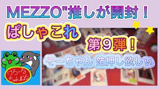 【アイナナ/開封6】MEZZO”推しが、アイナナのぱしゃこれ第9弾 1BOX開封してみましたよ。