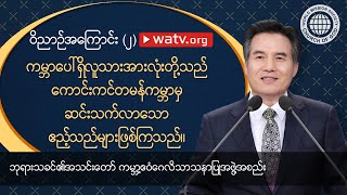 ဝိညာဉ်အကြောင်း (၂) 【ဘုရားသခင်၏အသင်းတော် ကမ္ဘာ့ဧဝံဂေလိသာသနာပြု အဖွဲ့အစည်း】