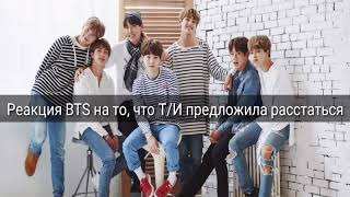 Реакция BTS на то, что Т/И предложила расстаться