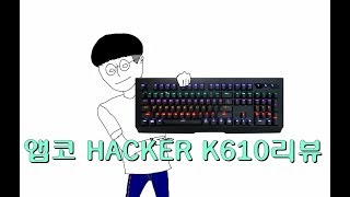 가성비 甲!! 입문자용으로 추천!! 앱코 HACKER K610 간단리뷰