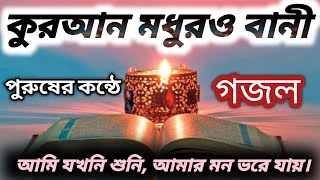 কুরআন মধুরও বানী আমি যখনি শুনি...।পুরুষের সুমধুর কন্ঠে অসাধারন। Quran gojol