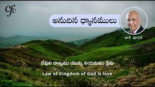 Aug 5 | అనుదిన  ధ్యానములు | దేవుని రాజ్యము యొక్క నియమము ప్రేమ | జాక్ పూనెన్