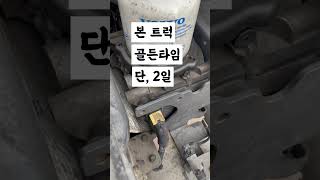 볼보트럭 에어 빠져 주행 불가 / 황당한 원인#방귀밸브#언로더밸브