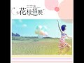 08.9 花枝招展