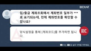 입/출금계좌조회에서 계좌번호 일부가 ***으로 표시되는데, 전체 계좌번호를 확인할 수 있나요?