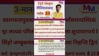 Nitishatkm नीतिशतकम् | विद्वत्पद्धति श्लोक 23 || TGT PGT LT #sanskrit