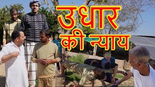 :🔥 उधार की न्याय | Rajasthani Comedy Video | Marwadi Funny Video | ठेरक्या फिल्म्स 🎭