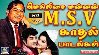 மெல்லிசை மன்னன் எம்.எஸ்.வி காதல் பாடல்கள் | Mellisai Mannan MSV Love Songs | M.S.Viswanathan Love HD