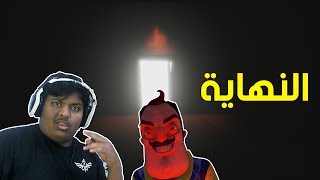 الجار المشتبه فيه : وأخيراً خلصتها ! | Hello Neighbor Alpha 4 Ending