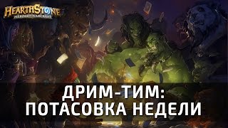 Дрим-Тим: потасовка недели в Hearthstone