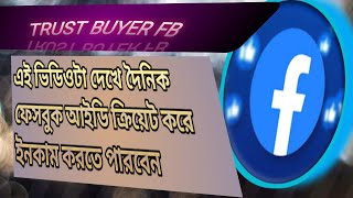 Facebook I'd sell | ফেসবুক আইডি তৈরি করার জন্য নতুন মেথর| https://t.me/shahin12_admin