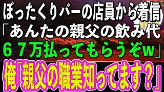 【スカッと感動】ぼったくりバーの店員から突然電話があり「お前の親父から67万ボッタくってやったわw」→何も知らないようなので親父の職業を教えてやったら、店員がブルブル震え出したw