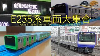 JR東日本E235系山手線横須賀線総武快速線大集合2021～プラレール電車鉄道博物館実車充実編～実際の通勤近郊最新型車両の走行と普通車グリーン車車内動画をプラレールで紹介～安心の輪の特別メッセージ入り