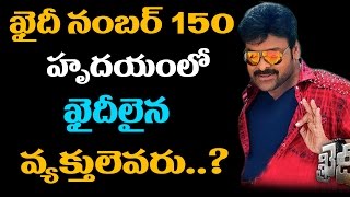 Who Inspired Chiranjeevi Into Films | ఖైదీ నంబర్ 150 హృదయంలో ఖైదీలైన వ్యక్తులెవరు..?