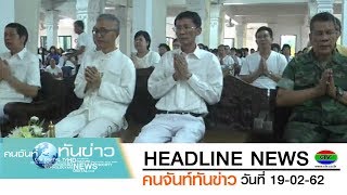 ผู้ว่าฯ เปิดงานสัปดาห์ส่งเสริมพระพุทธศาสนา ในปี 2562 | CTV คนจันท์ทันข่าว