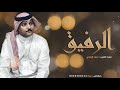 شيلة الرفيق ll اداء صوت العرب سعد اليامي 2020