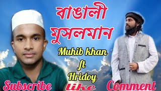 বাঙালী মুসলমান | Bangali musolman | Hridoy | Muhib Khan |ইসলামী গান | 2020 |