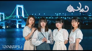 夜とメルク『12のおねがい』 MV