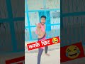 10 लाठी घारा हेल के मरबौ 😂 comedy video viral youtubeshorts shortvideo trendingshorts