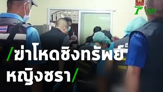 ฆ่าปาดคอชิงทรัพย์หญิง 74 หมกห้องน้ำ | 03-09-63 | ข่าวเย็นไทยรัฐ