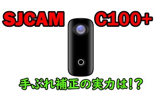 【SJCAM C100+】新機種登場！気になる手振れ補正の実力は！？｜サンプル動画あり