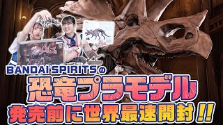 【世界最速開封】恐竜プラモデル トリケラトプス！/Dinosaur Triceratops