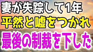 【修羅場総集編】妻が居なくなった。何の予兆もなく突然の出来事に呆然とする俺。あらゆる手を使い遂に妻を探し出したが…