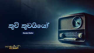 Sinhala Songs | Kuchi Kuchaiyo (කුචි කුචයියෝ) - Dr. Nanda Malini | Lama Gee | Lyrics