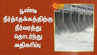 பூண்டி நீர்த்தேக்கத்திற்கு நீர்வரத்து தொடர்ந்து அதிகரிப்பு | Poondi Reservoir