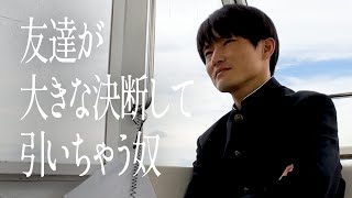 友達が大きな決断して引いちゃう奴