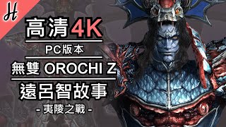 【無雙OROCHI Z】【無雙蛇魔再臨】4K電玩遠呂智故事【夷陵之戰】 (繁體字幕)