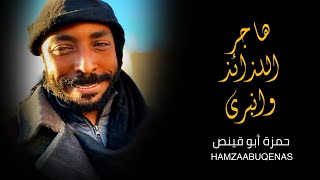 هاجر اللذائذ وانبرى - حمزة أبو قينص HAMZAABUQENAS