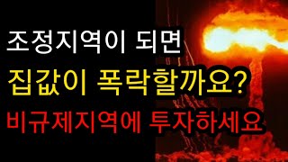 과연 김포의 집값은 폭락할까요?  감정평가사의 비규제지역을 투자해야 하는 세가지 이유