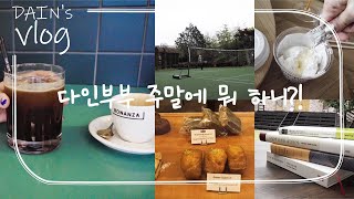 전부다인 | 다인 주말 공개! (Feat, 한남동 MTL , 비밀힐링장소, 배드민턴, 책구매 l 남펴니와 함께하는 여름 주말 🌿)