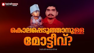 ദേവേന്ദുവിന്റെ കൊലപാതകം; അമ്മാവന്‍ ഹരികുമാറിനെ ഇന്ന് വീണ്ടും ചോദ്യം ചെയ്യും | Devendhu