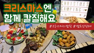 [캠핑Vlog] 최뽈뽈의 하루 ep.7 - 동계캠핑 | 캠프안단테 | 경상도캠핑장 | 캠핑 | 플렉스돔 | 겨울캠핑 | 크리스마스캠핑 | 캠핑요리 | 남매캠핑 | camping |