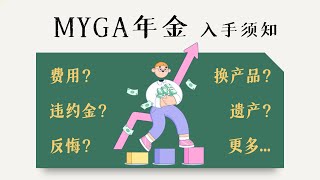 入手MYGA年金前必看，🚨避免重大损失！