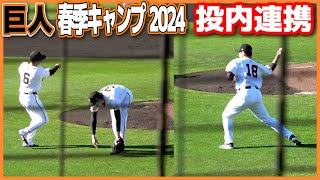 【巨人　春季キャンプ】投内連携　菅野智之　戸郷翔征　山崎伊織　中川皓太　ケラー　グリフィン　守備練習　2024.2.10 ジャイアンツ　宮崎キャンプ