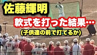 佐藤輝明が軟式ボールを打った結果がこちらwww