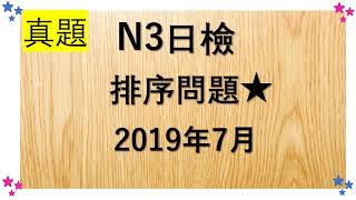 【N3日檢 】真題（2019年7月）排序問題★問題２（14－18）🌈