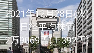 2021年12月28日(火)…日経2万9069円(＋392円)