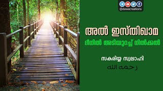 അല്‍ ഇസ്തിഖാമ (ദീനില്‍ അടിയുറച്ച് നില്‍ക്കല്‍) – സകരിയ്യ സ്വലാഹി رحمه الله | Isthiqama