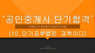 10.시험 단기공부법은 꽤 과학적입니다