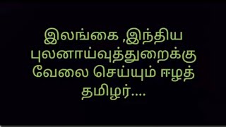 ஈழத்தமிழர்களின் சாபக்கேடு... புதிது புதிதாக முளைக்கும் துரோகிகள்...