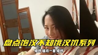 盘点饱汉不知饿汉饥系列，女朋友不要就给我，旱的旱死涝的涝死